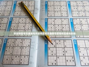 开封市区号交通限号开封市区号交通限号措施的实施与影响