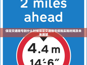 保定交通限号到什么时候保定交通限号措施实施时间及未来展望