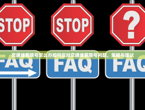 交通堵塞限号怎么办如何应对交通堵塞限号问题，策略与建议