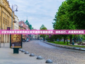 迁安交通限号最新消息迁安交通限号最新消息，绿色出行，共建美好家园