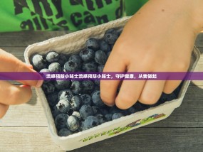 流感预防小贴士流感预防小贴士，守护健康，从我做起