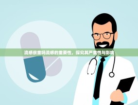 流感很重吗流感的重要性，探究其严重性与影响
