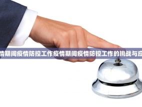 疫情期间疫情防控工作疫情期间疫情防控工作的挑战与应对