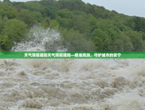 天气预报揭阳天气预报揭阳—精准预测，守护城市的安宁