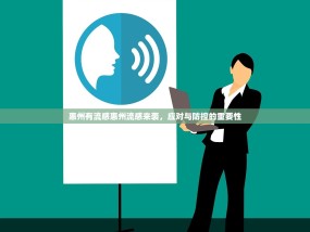 惠州有流感惠州流感来袭，应对与防控的重要性
