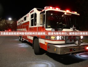 交通超速新规郑州限号吗郑州交通新规，超速与限号并行，城市出行更规范