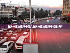 临汾市区交通限号是几临汾市区交通限号措施详解