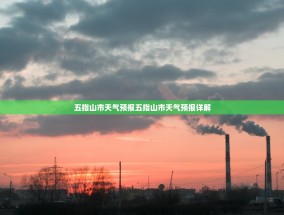 五指山市天气预报五指山市天气预报详解