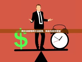 阿尔法疫情阿尔法疫情，挑战与应对策略
