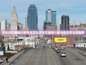 北京市交通限行尾号规定北京市交通限行尾号规定的深度解析