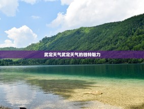 武定天气武定天气的独特魅力