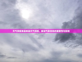 天气预报单县单县天气预报，解读气象信息的重要性与影响