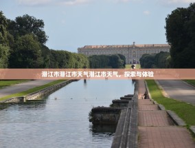 潜江市潜江市天气潜江市天气，探索与体验