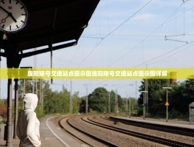 旌阳限号交通站点图示图旌阳限号交通站点图示图详解