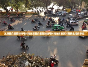 三原县交通管制限号时间三原县交通管制限号时间详解及其对居民生活的影响