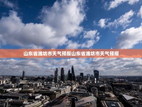 山东省潍坊市天气预报山东省潍坊市天气预报