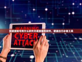 交通查限号有什么软件交通查限号软件，便捷出行必备工具