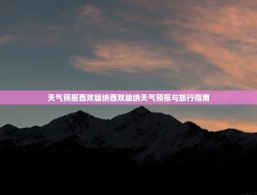 天气预报西双版纳西双版纳天气预报与旅行指南