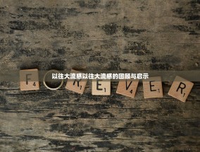 以往大流感以往大流感的回顾与启示