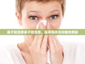 鼻子验流感鼻子验流感，探寻预防与诊断的奥秘