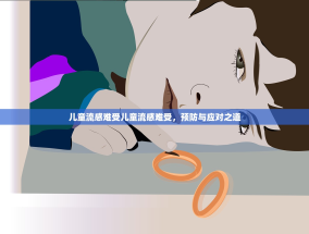 儿童流感难受儿童流感难受，预防与应对之道