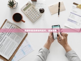 流感咋整流感如何应对，全面指南