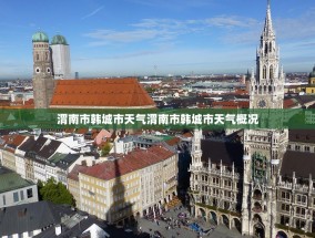 渭南市韩城市天气渭南市韩城市天气概况