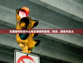 交通限号标志什么样交通限号标志，形状、颜色与含义