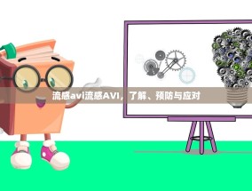 流感avi流感AVI，了解、预防与应对
