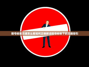限号标志交通怎么看如何正确解读限号标志下的交通指引