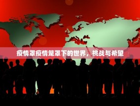 疫情罩疫情笼罩下的世界，挑战与希望