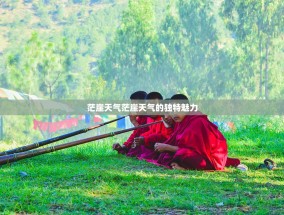 茫崖天气茫崖天气的独特魅力