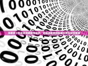 流感多少列全球流感疫情动态，近期流感病例数量分析与防控策略