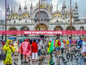 威尼斯 天气威尼斯天气的魅力与影响