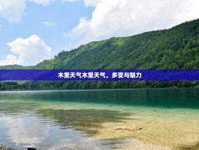 木里天气木里天气，多变与魅力