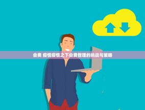 会费 疫情疫情之下会费管理的挑战与策略