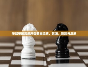 所谓美国流感所谓美国流感，起源、影响与反思