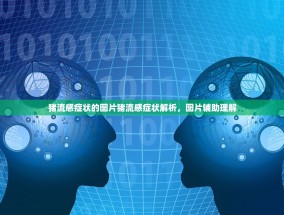 猪流感症状的图片猪流感症状解析，图片辅助理解