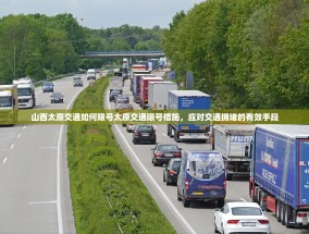 山西太原交通如何限号太原交通限号措施，应对交通拥堵的有效手段