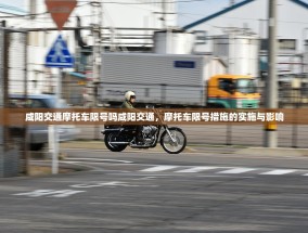 咸阳交通摩托车限号吗咸阳交通，摩托车限号措施的实施与影响
