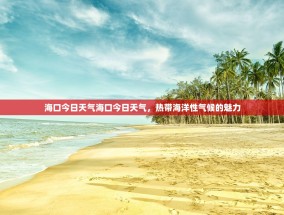 海口今日天气海口今日天气，热带海洋性气候的魅力