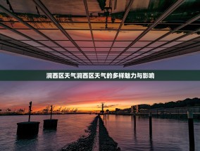 涧西区天气涧西区天气的多样魅力与影响