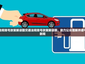 交通法规限号政策解读图交通法规限号政策解读图，助力公众理解并遵守交通新规