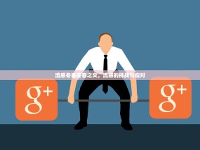 流感冬春冬春之交，流感的挑战与应对