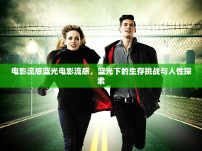 电影流感蓝光电影流感，蓝光下的生存挑战与人性探索