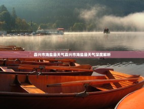 嘉兴市海盐县天气嘉兴市海盐县天气深度解析