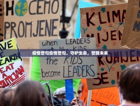 疫情警句疫情警句，守护生命，警醒未来