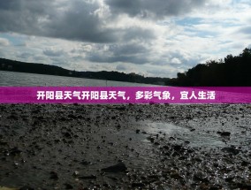 开阳县天气开阳县天气，多彩气象，宜人生活