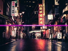 枣庄市台儿庄区天气枣庄市台儿庄区天气的四季变奏与人文风情