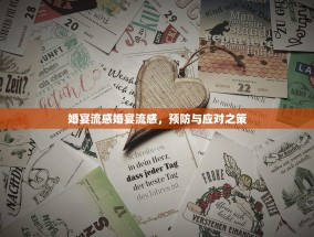 婚宴流感婚宴流感，预防与应对之策